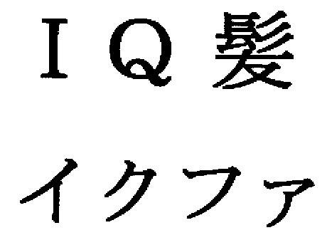 商標登録5419341
