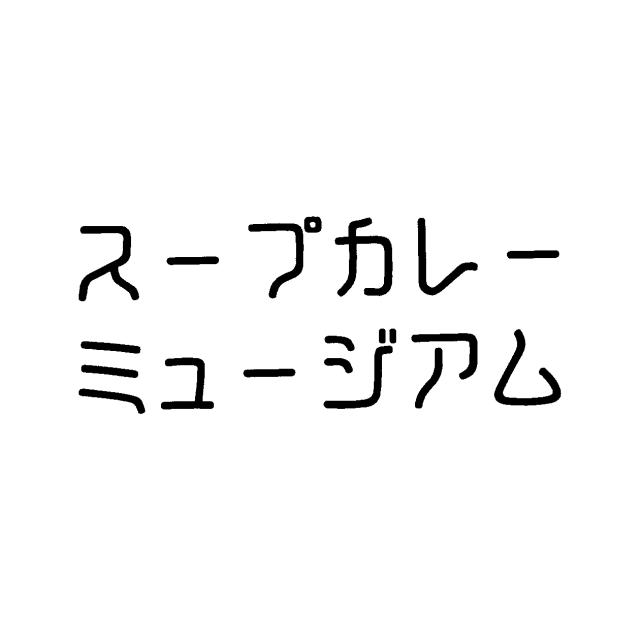 商標登録6791658