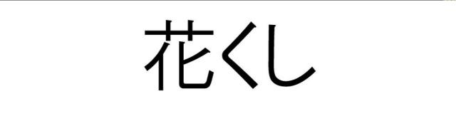 商標登録5502807