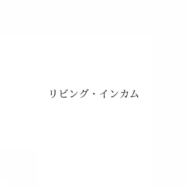 商標登録6512176