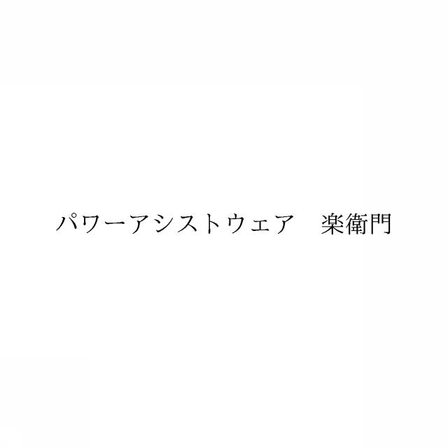 商標登録6352814
