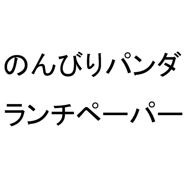 商標登録5328521