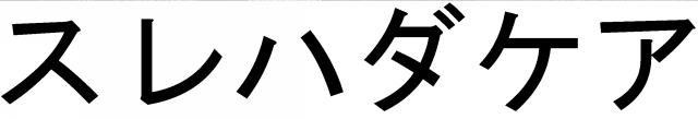 商標登録5773223