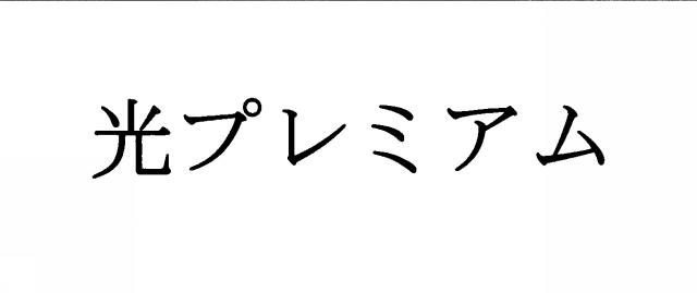 商標登録5773227