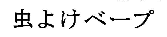 商標登録5419613