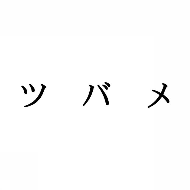 商標登録5328590