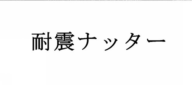 商標登録5419656