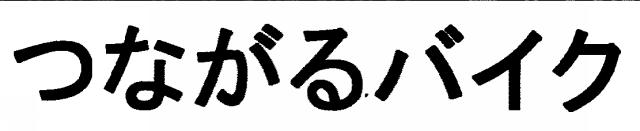 商標登録5503091