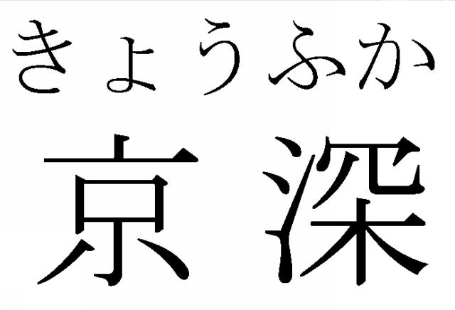 商標登録5503111