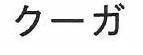 商標登録5773380