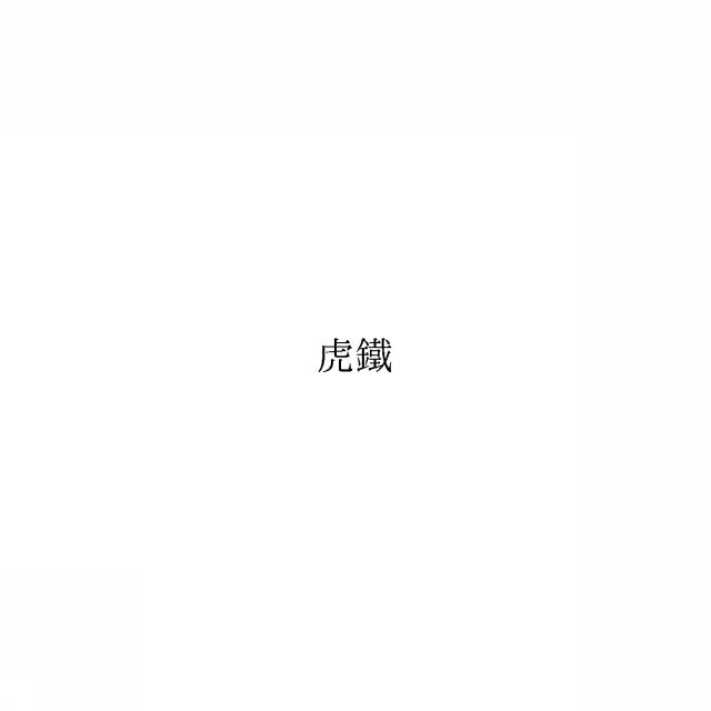 商標登録6683202