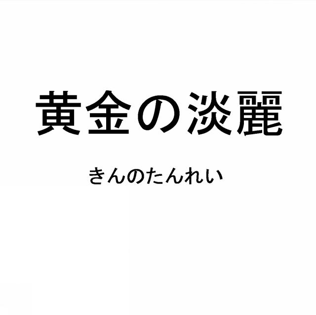 商標登録5503150