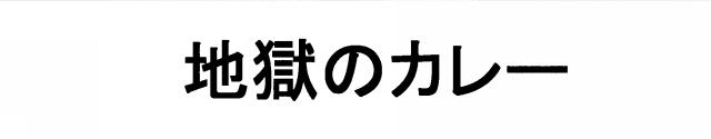 商標登録5376915