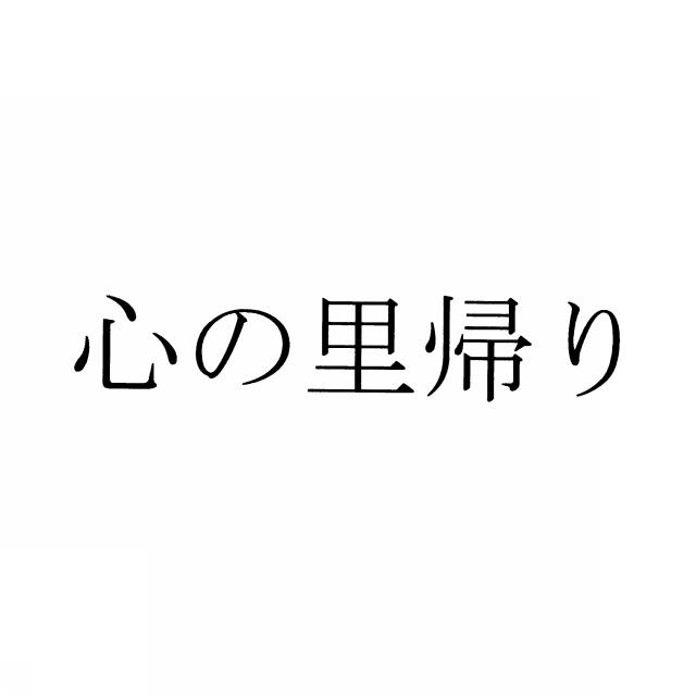 商標登録6028810