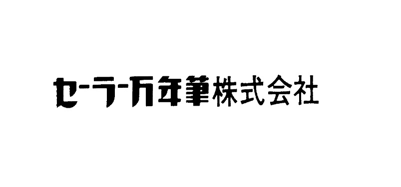 商標登録6683245