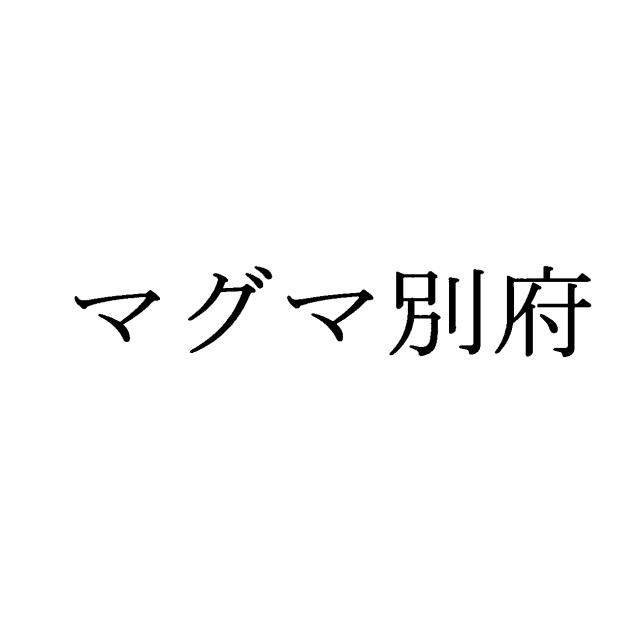 商標登録5684351