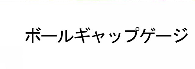 商標登録6028841