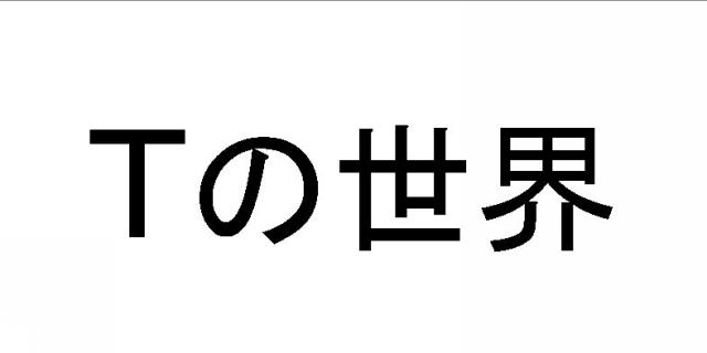 商標登録5543929