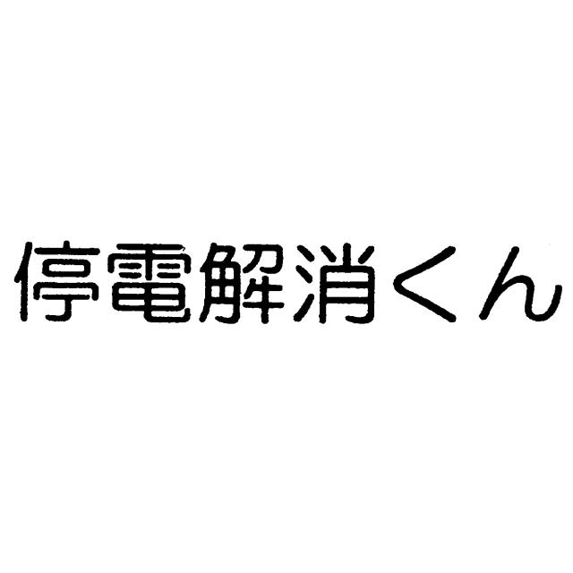 商標登録5503333