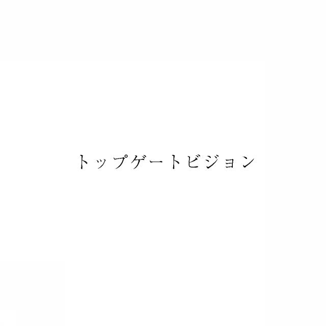 商標登録5947641