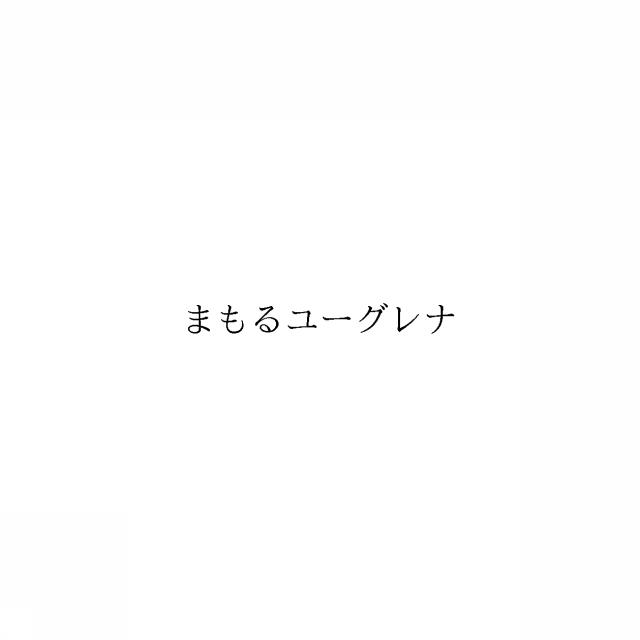 商標登録6353062