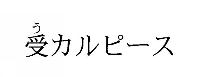 商標登録5328810