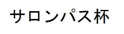 商標登録5947667