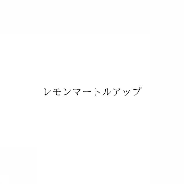 商標登録6906206