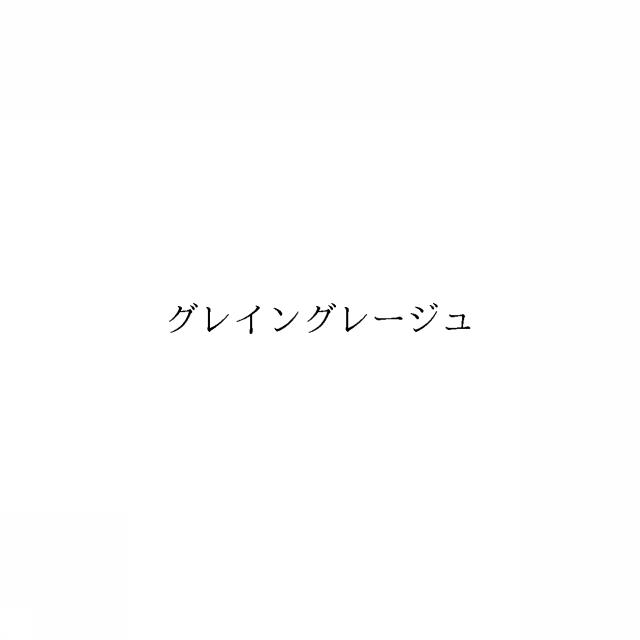 商標登録6353114