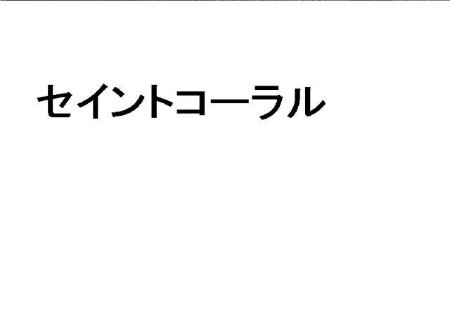 商標登録6131485