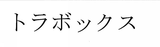 商標登録6512523