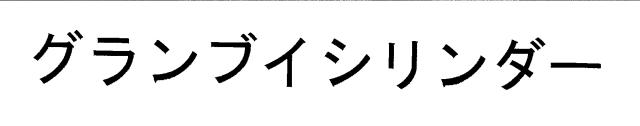 商標登録6353163