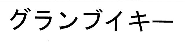 商標登録6353164