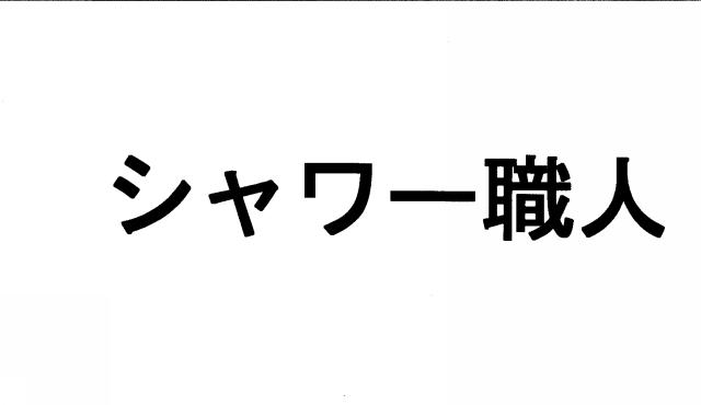商標登録5813613