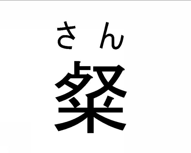 商標登録5329034