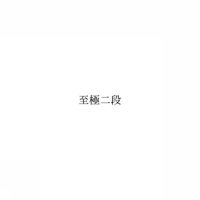 商標登録6487444