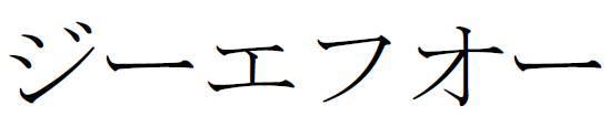 商標登録5773857