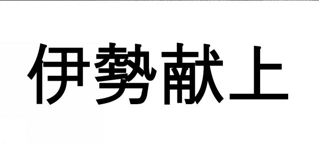 商標登録5329061