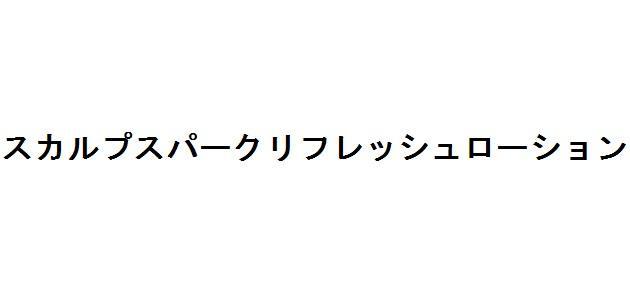 商標登録5773898