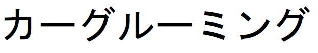 商標登録5684768