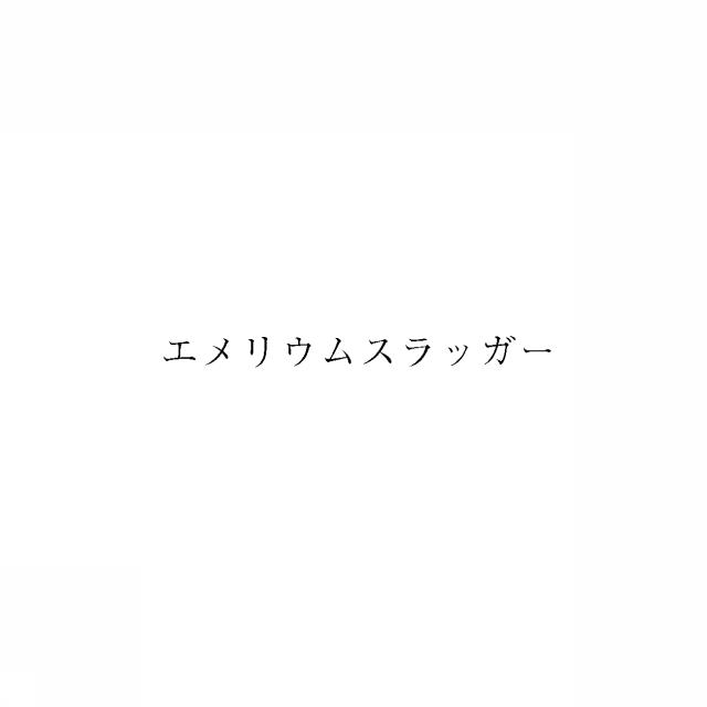 商標登録5947837