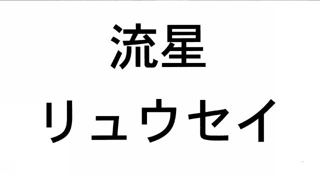 商標登録5503641