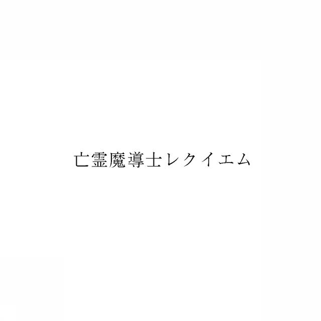 商標登録5947841