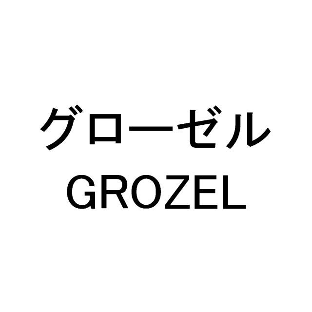 商標登録5590545