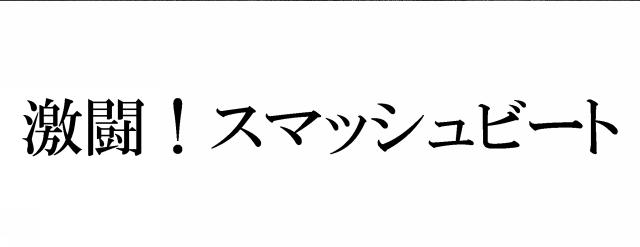 商標登録5543967