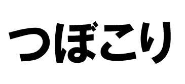 商標登録6353282