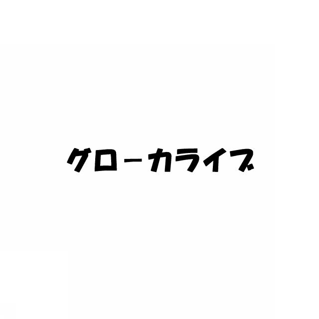 商標登録6683525