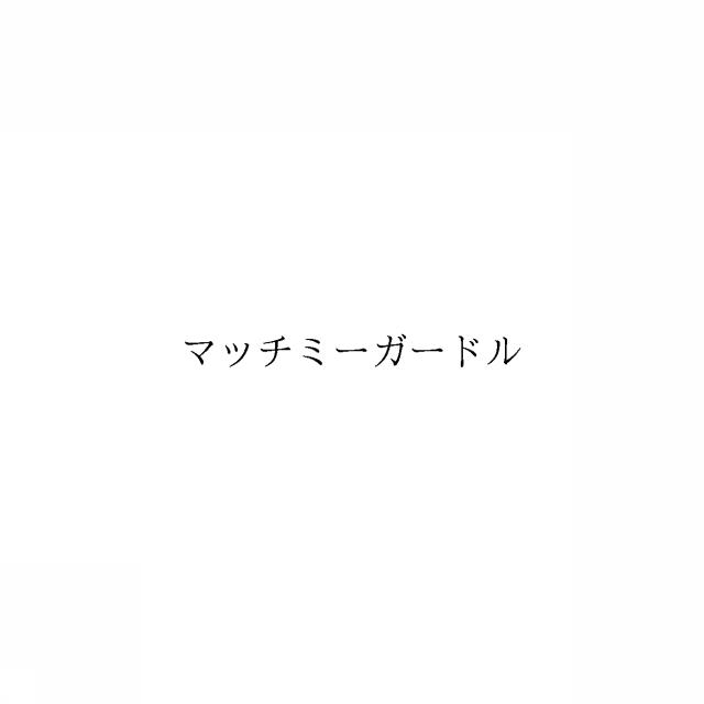 商標登録6487454
