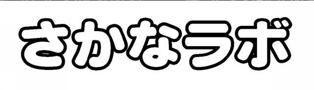 商標登録5420469