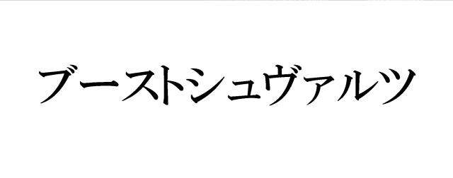 商標登録5458676